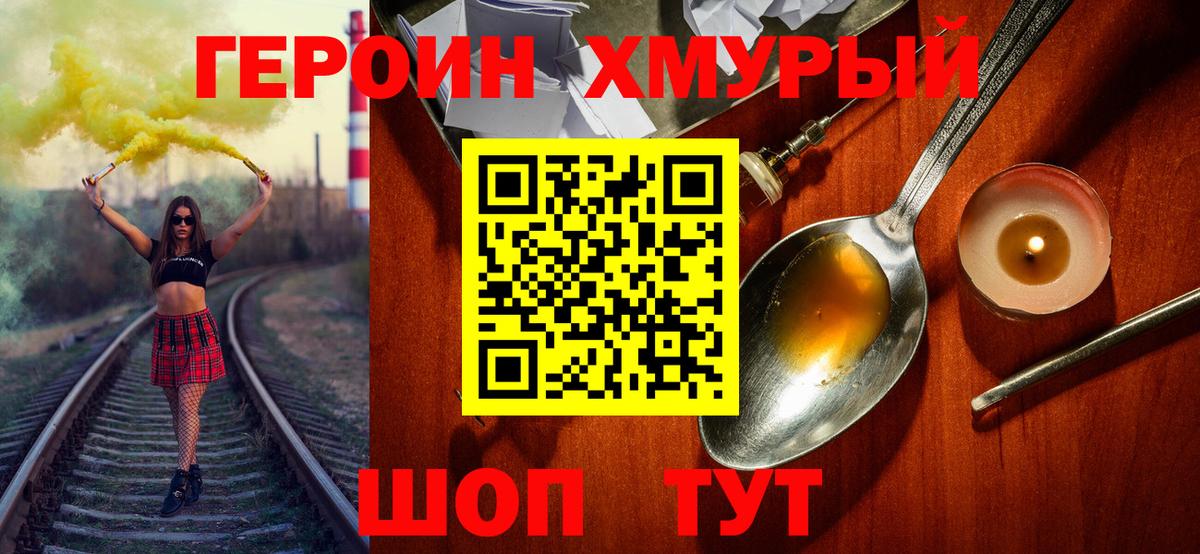 ГЕРОИН хмурый Бор